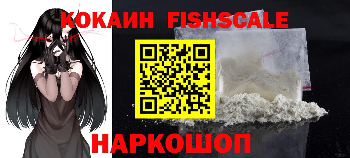 Кокаин Fish Scale Черемхово
